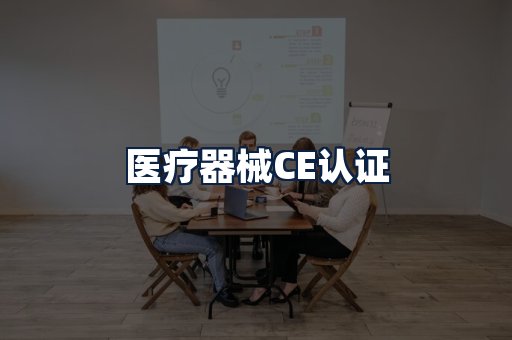 医疗器械CE认证