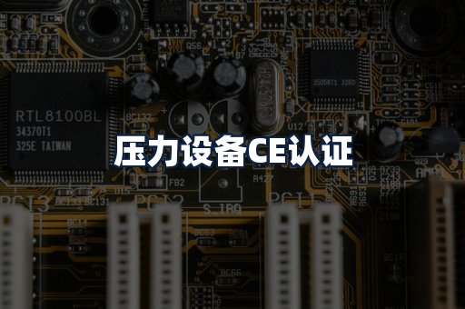 压力设备CE认证